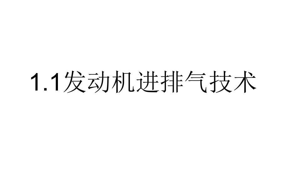 1.1发动机进排气技术.ppt_第1页