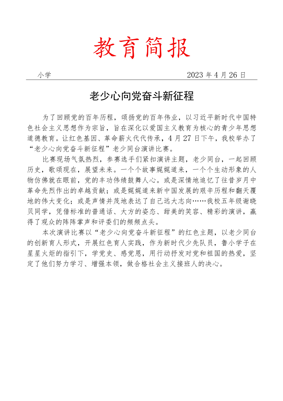 开展老少同台主题演讲活动简报.docx_第1页