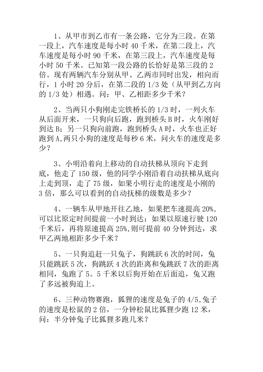 小升初奥数经典行程问题练习题.docx_第1页