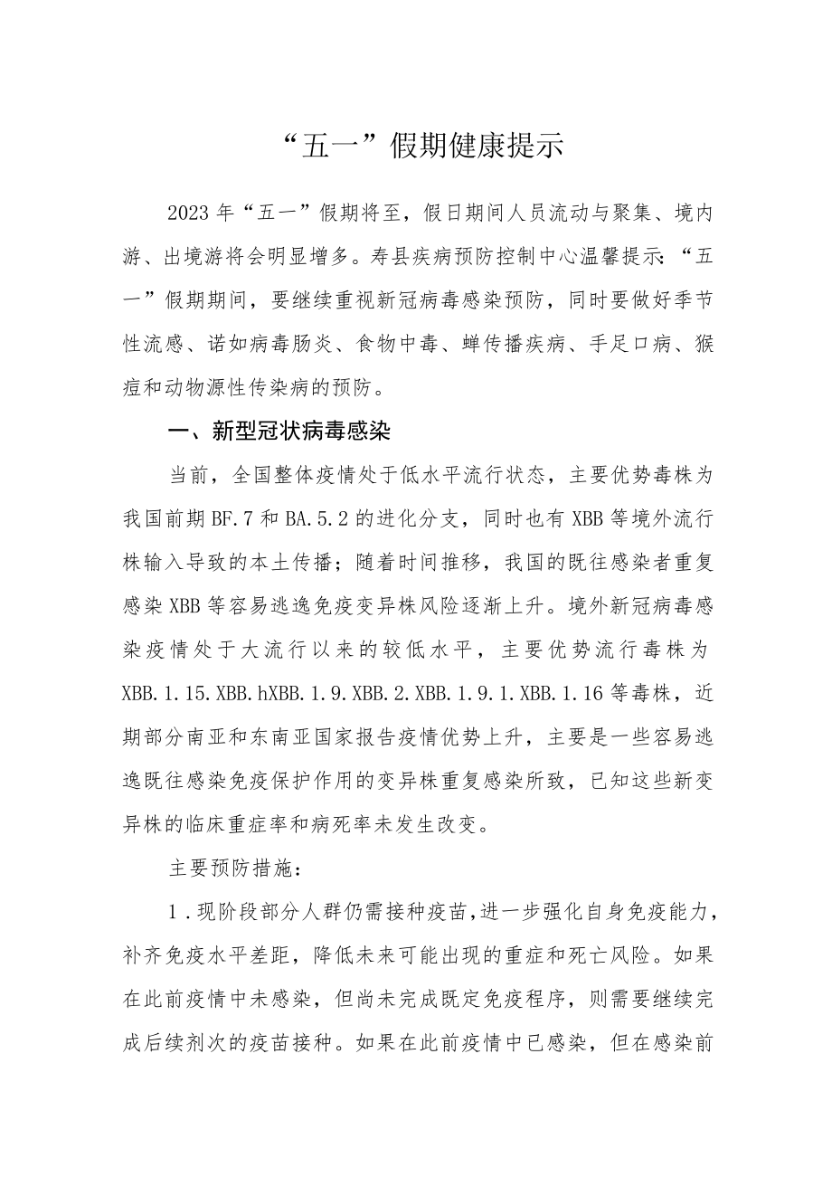 “五一”假期健康提示.docx_第1页