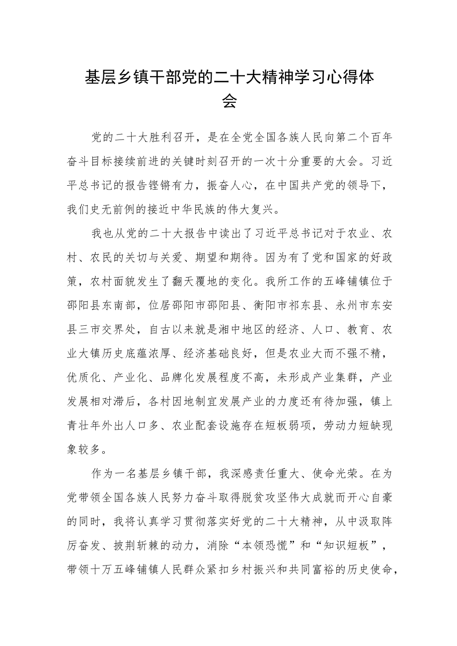 (3篇)基层乡镇干部党的二十大精神学习心得体会.docx_第1页