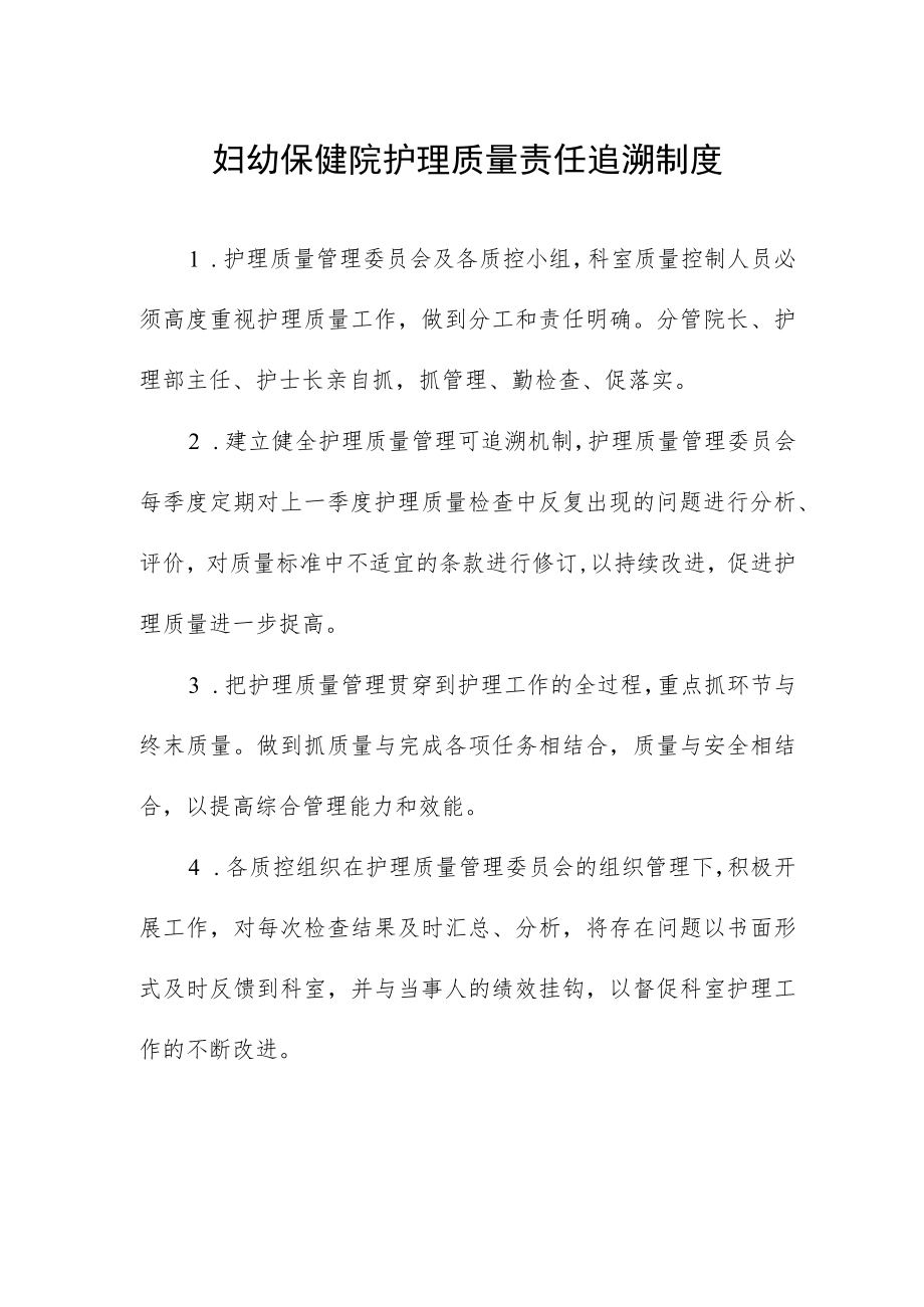 妇幼保健院护理质量责任追溯制度.docx_第1页