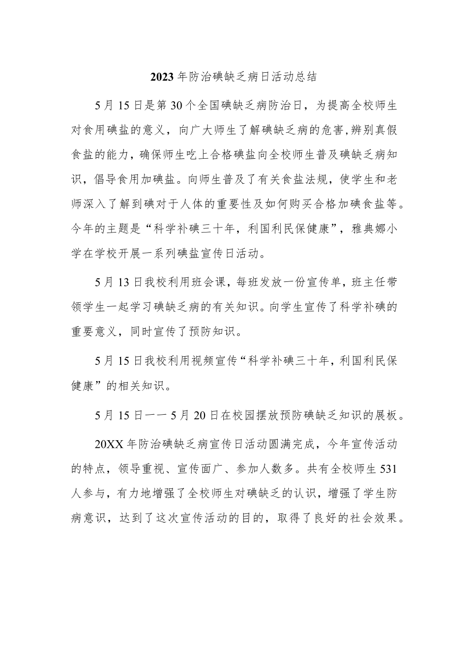 2023年防治碘缺乏病日活动总结.docx_第1页