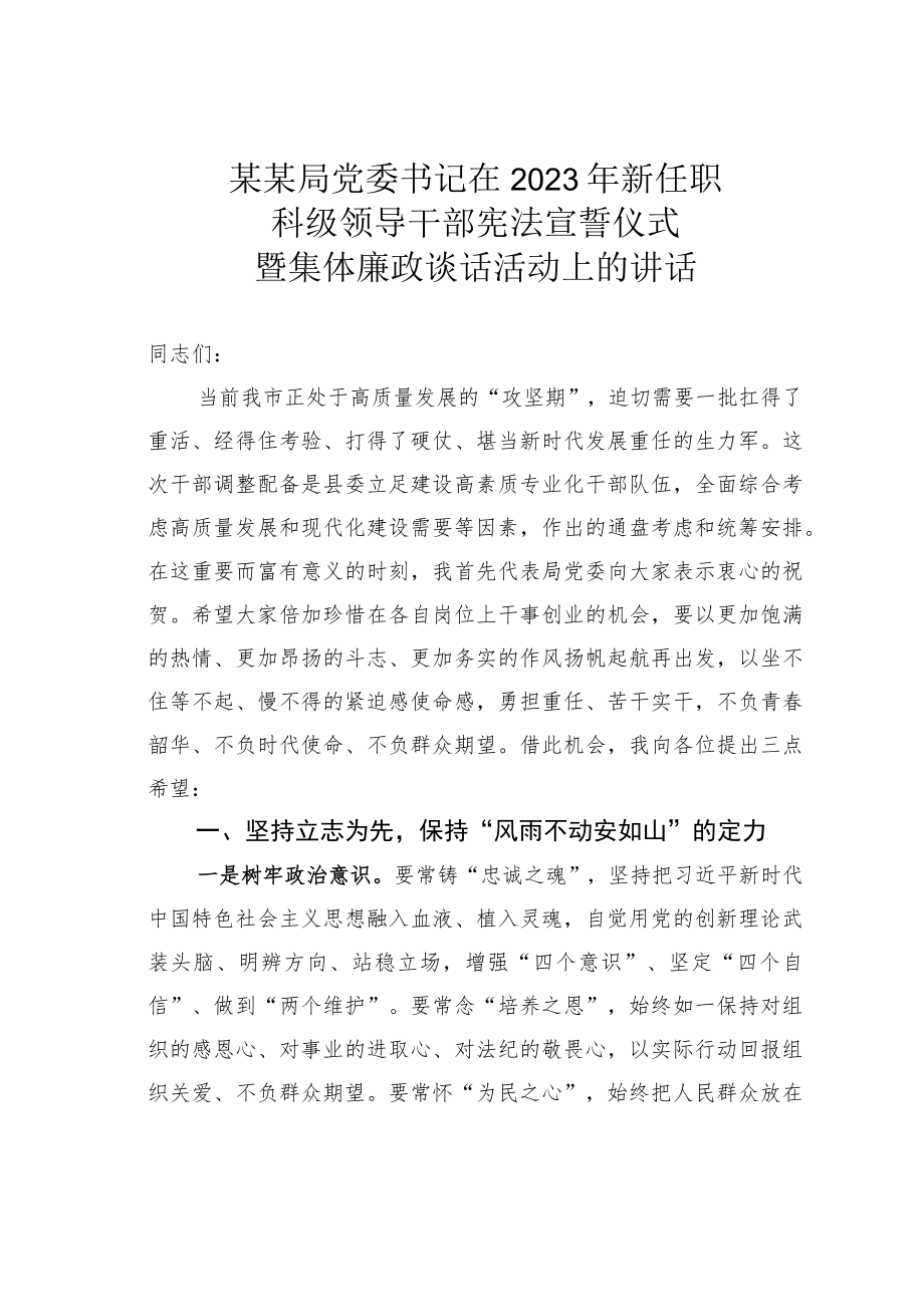 某某局党委书记在2023年新任职科级领导干部宪法宣誓仪式暨集体廉政谈话活动上的讲话.docx_第1页