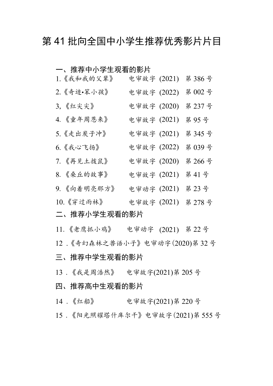 《第41批向全国中小学生推荐优秀影片片目》.docx_第1页