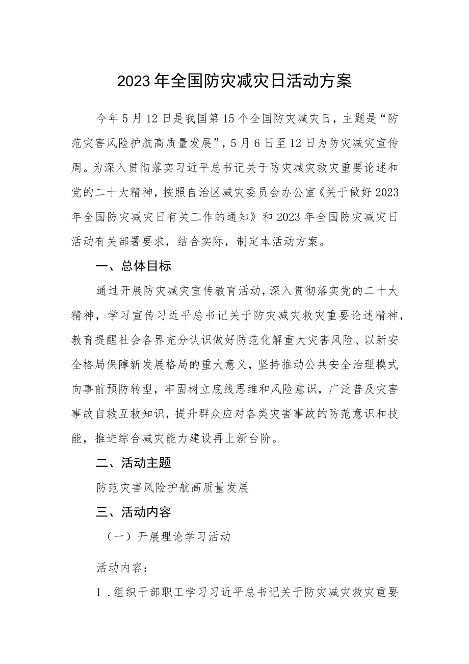 2023年全国防灾减灾日活动方案.docx_第1页