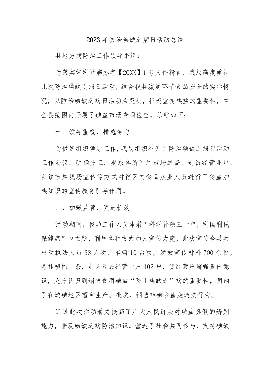 2023年防治碘缺乏病日活动总结4.docx_第1页