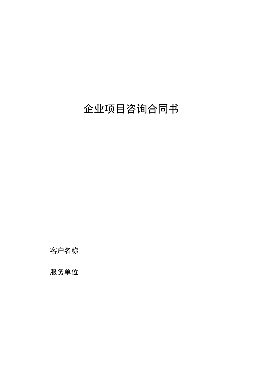 企业项目咨询合同书.docx_第1页