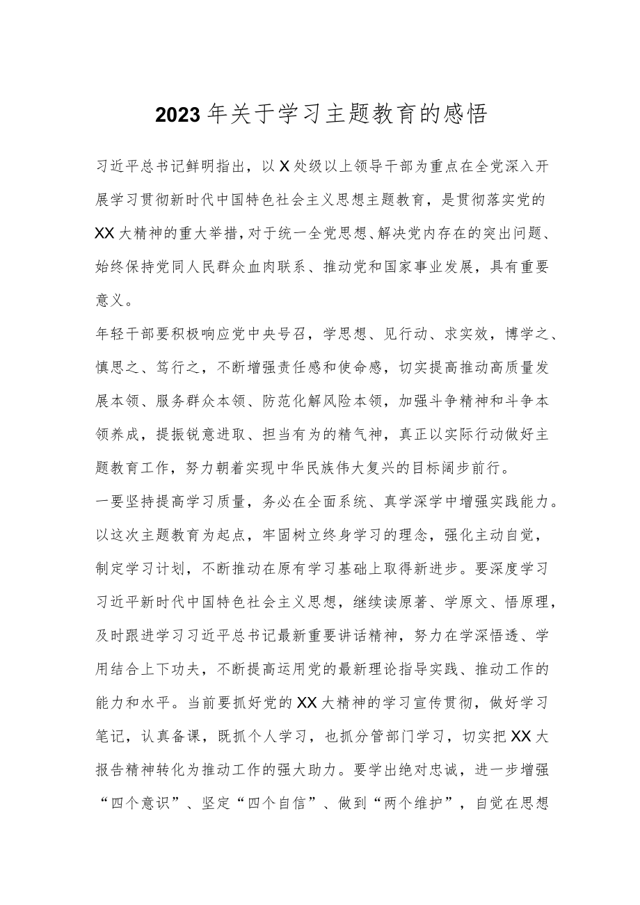 2023年关于学习主题教育的感悟.docx_第1页