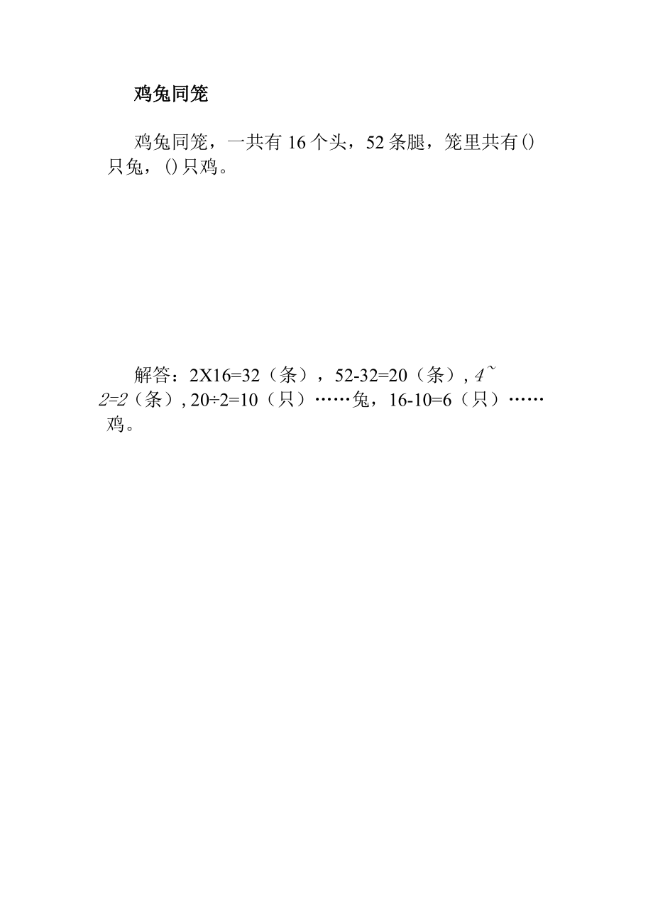 鸡兔同笼二年级奥数题及答案.docx_第1页