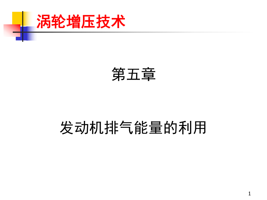 发动机排气能量的利用.ppt_第1页