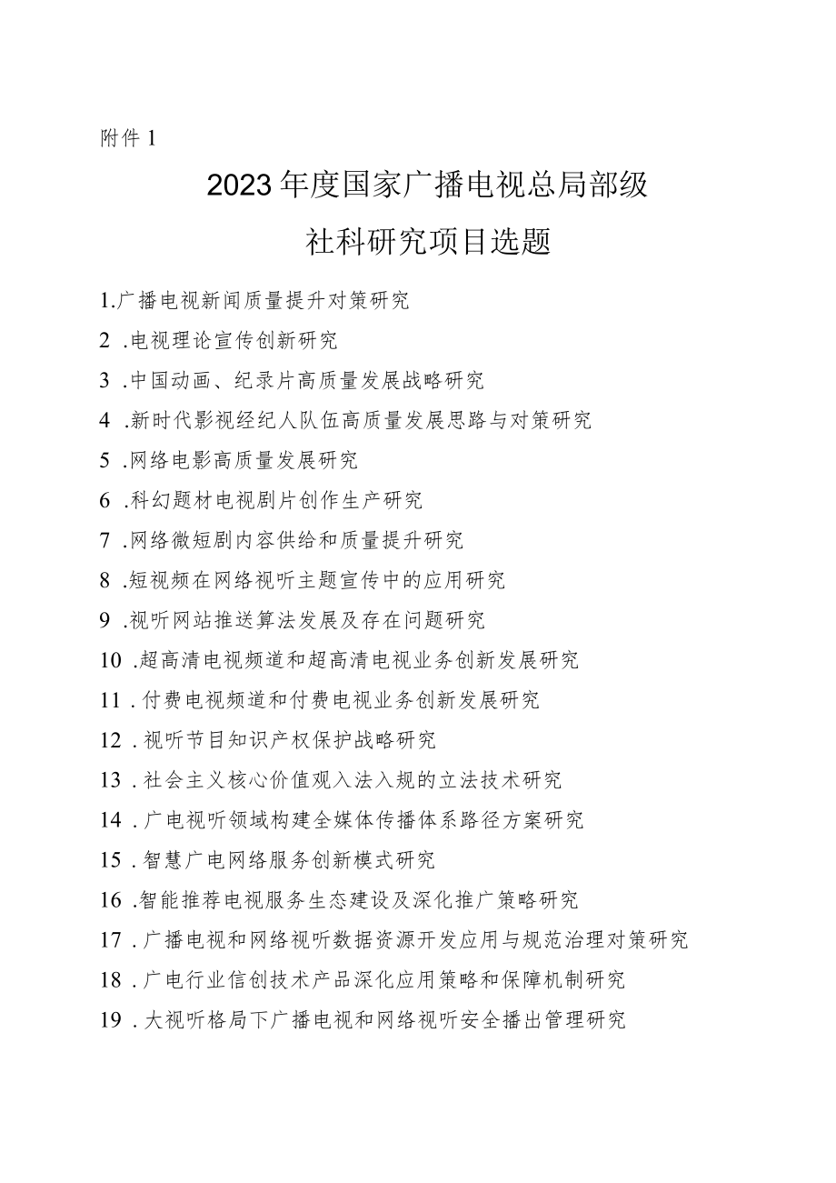 2023年度国家播电视总局部级社科研究项目申请书.docx_第1页