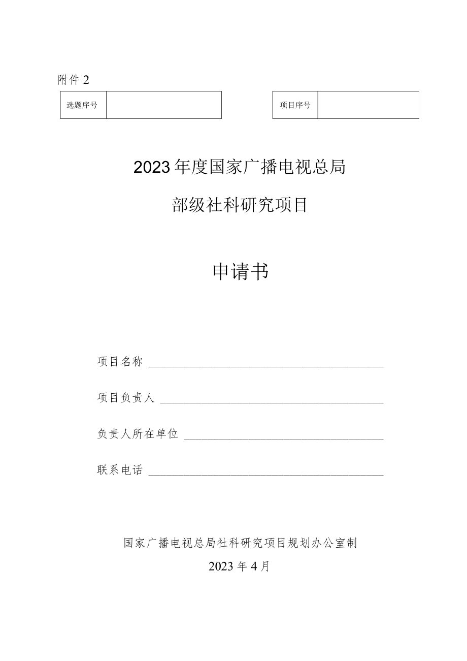 2023年度国家播电视总局部级社科研究项目申请书.docx_第3页