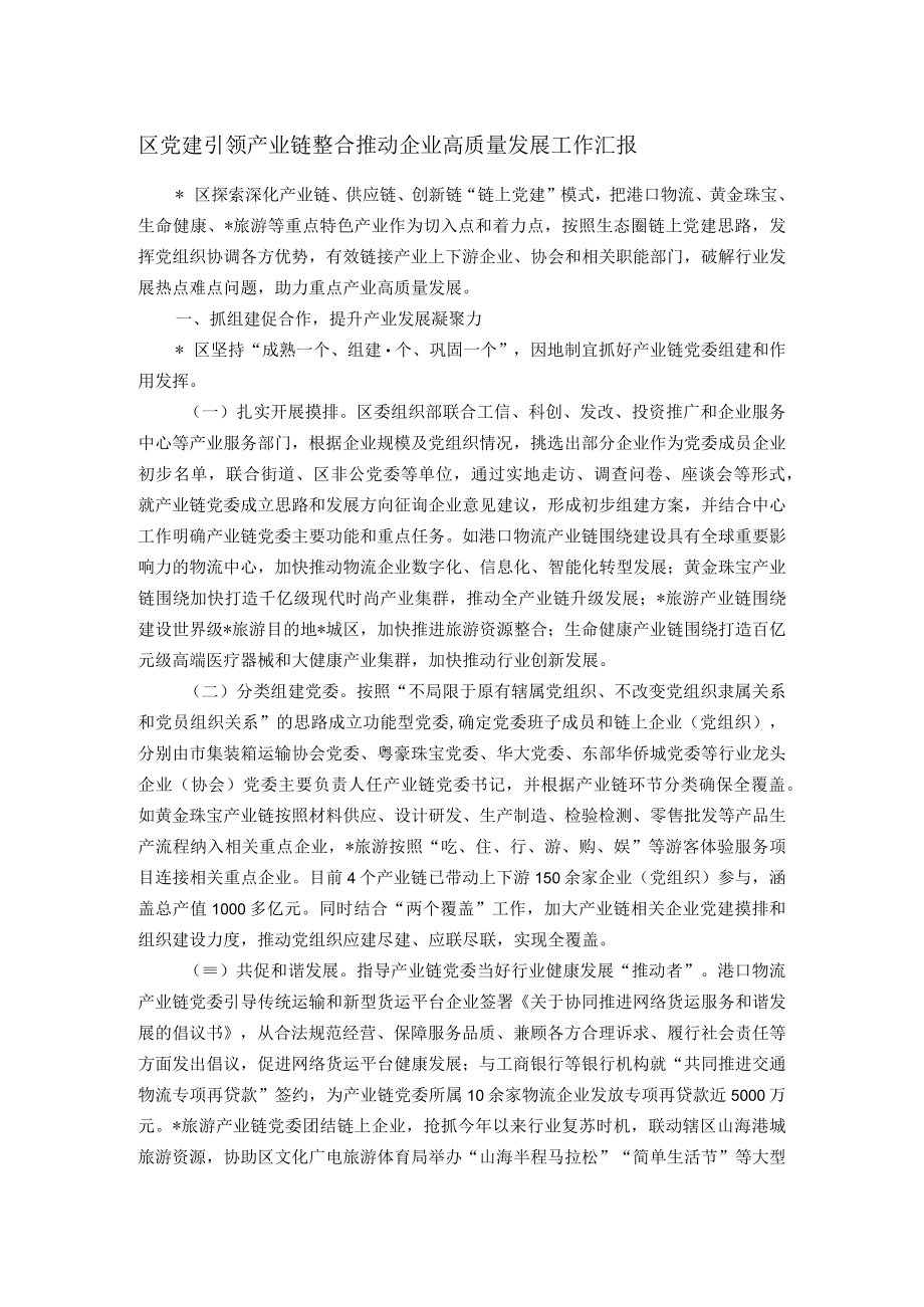 区党建引领产业链整合推动企业高质量发展工作汇报.docx_第1页