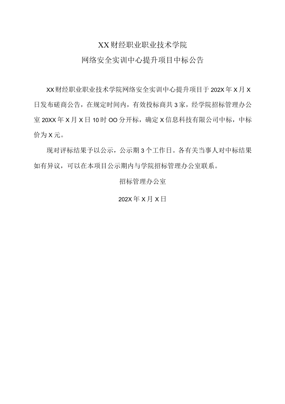 XX财经职业职业技术学院网络安全实训中心提升项目中标公告.docx_第1页