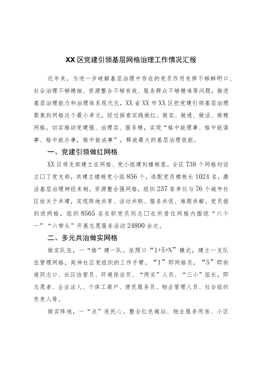 区党建引领基层网格治理工作情况汇报.docx_第1页