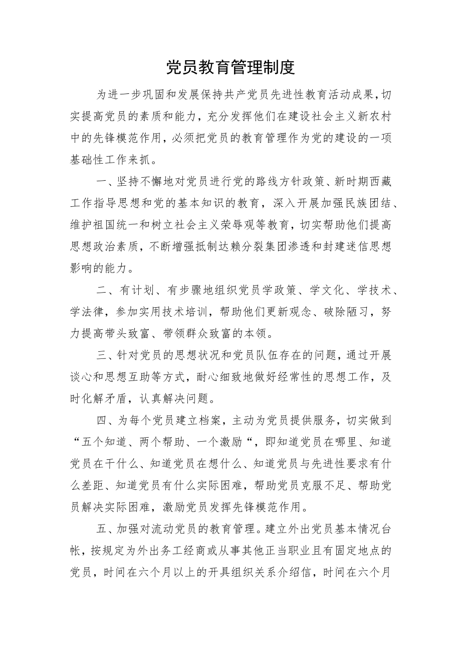 党员教育管理制度.docx_第1页