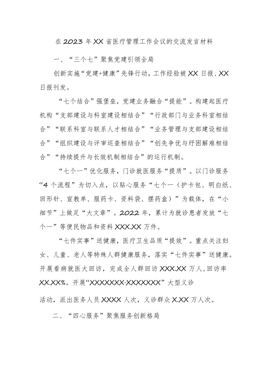 在2023年XX省医疗管理工作会议的交流发言材料.docx_第1页