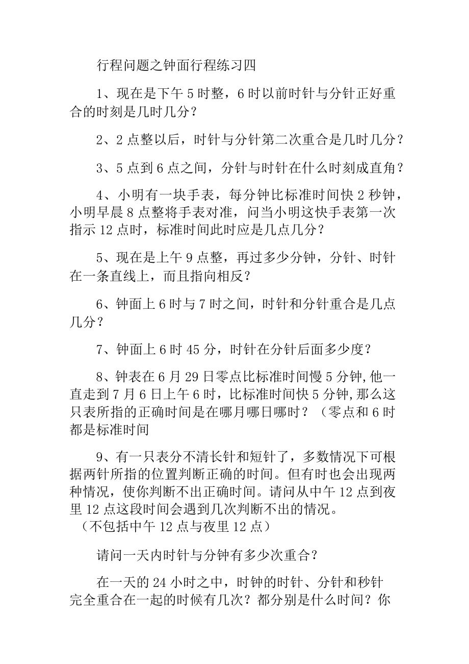 行程问题之钟面行程练习四.docx_第1页