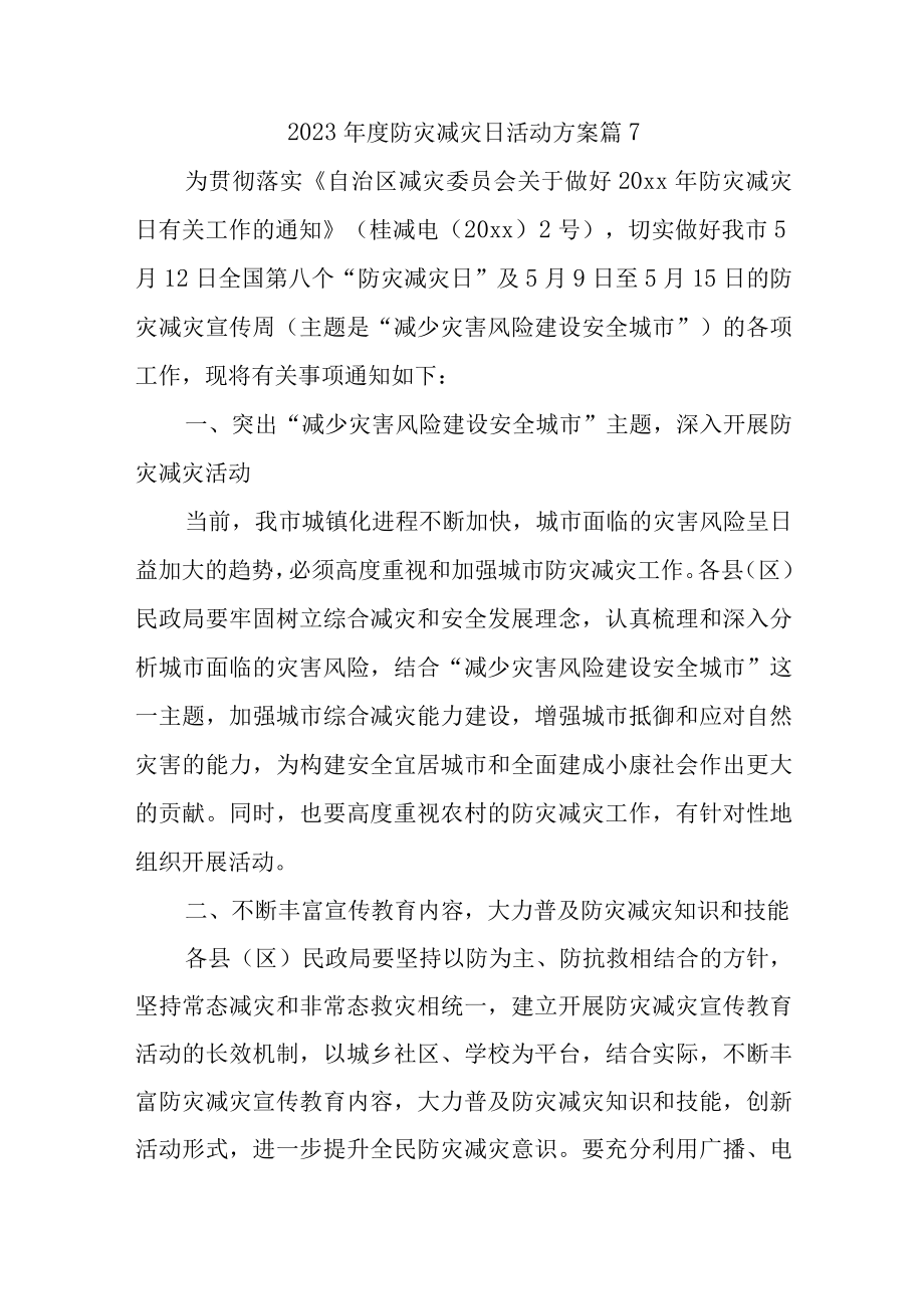 2023年度防灾减灾日活动方案 篇7.docx_第1页