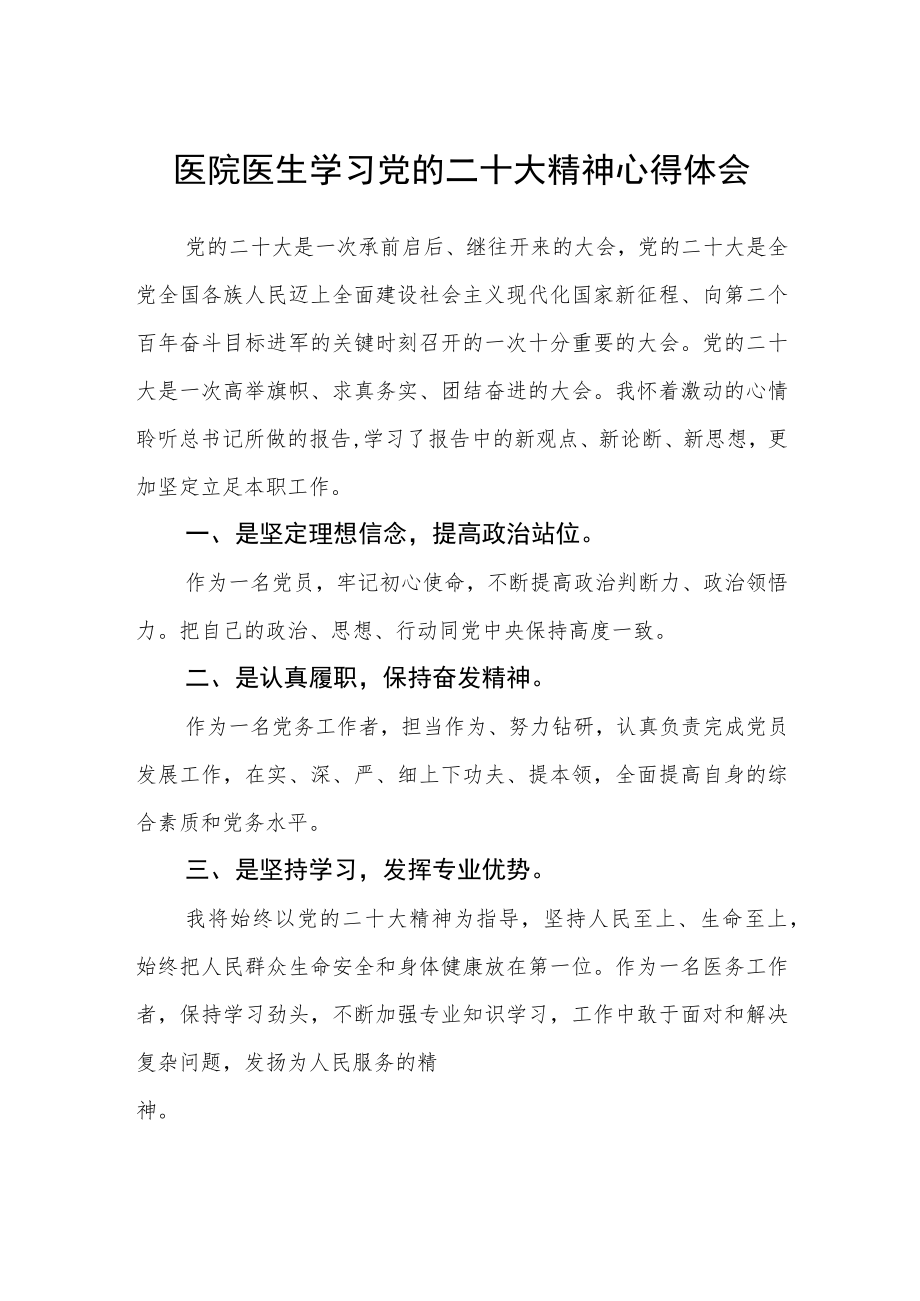 3篇医院医生学习党的二十大精神心得体会范例.docx_第1页