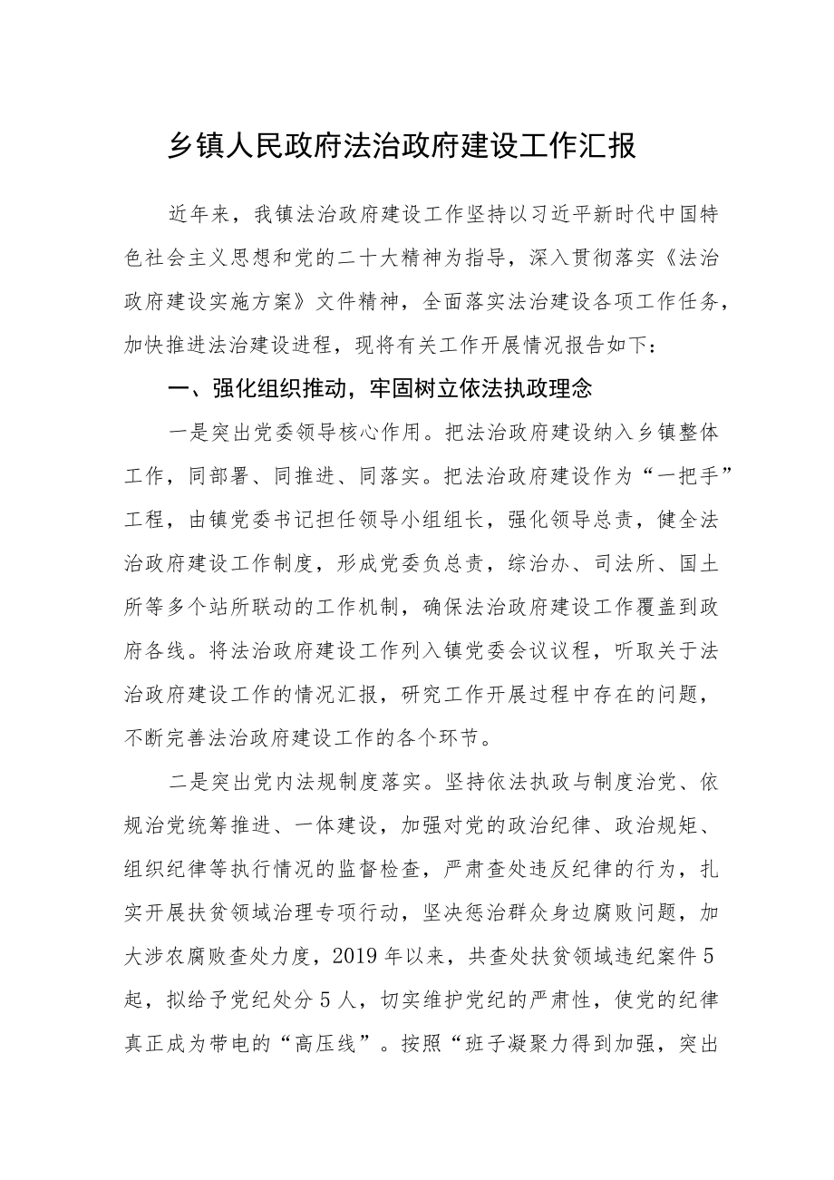 乡镇人民政府法治政府建设工作汇报.docx_第1页