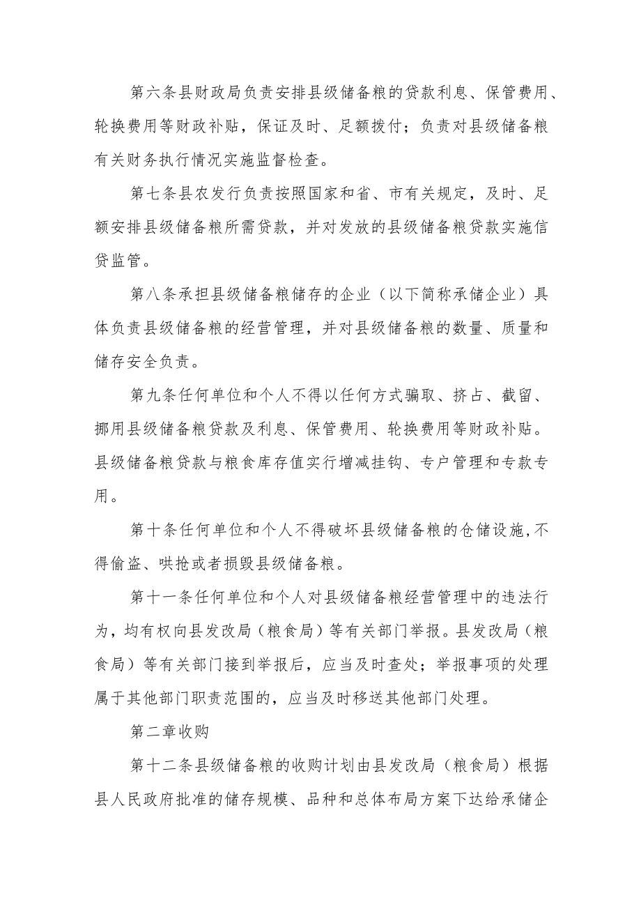 县级储备粮管理办法.docx_第2页