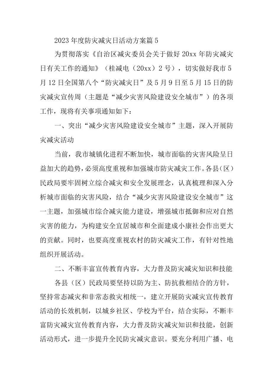 2023年度防灾减灾日活动方案 篇5.docx_第1页