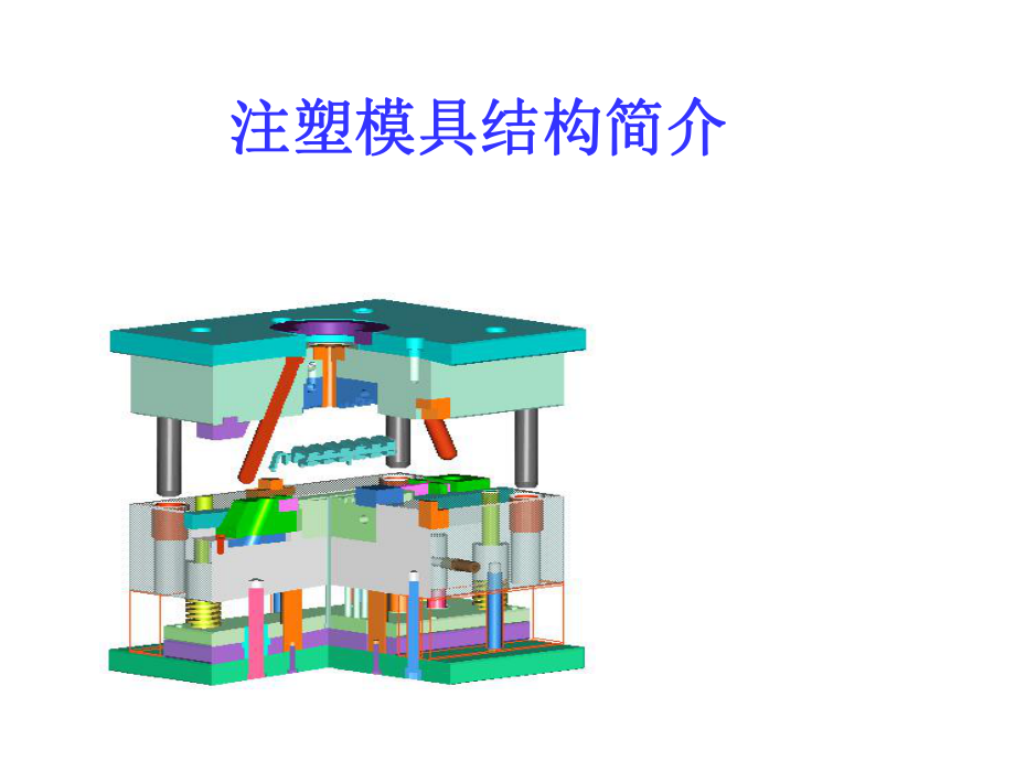 注塑模具介绍.ppt_第1页