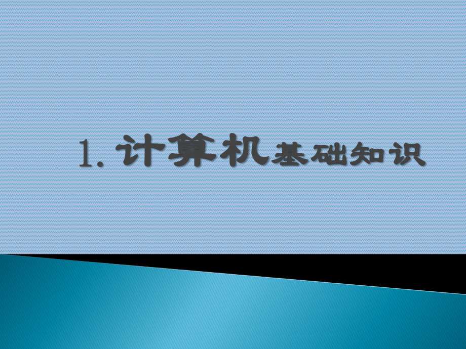 计算机基础知识.pptx_第1页