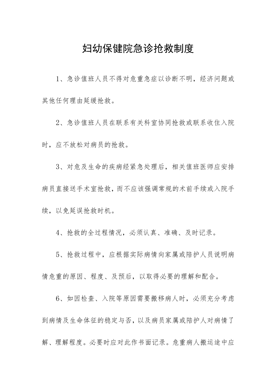 妇幼保健院急诊抢救制度.docx_第1页