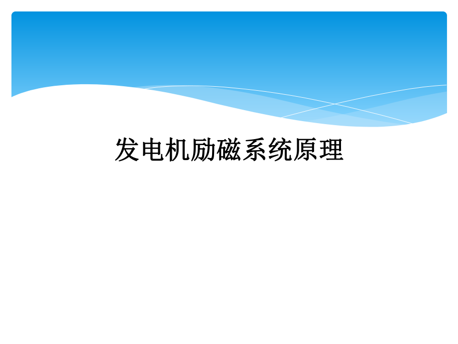 发电机励磁系统原理.ppt_第1页