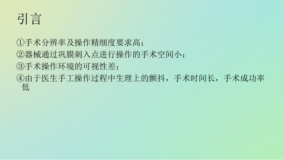 眼科手术机器人的发展及相关技术.ppt_第3页