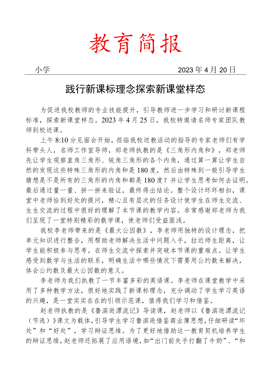 开展名师专家团队教师送教入校活动简报.docx_第1页