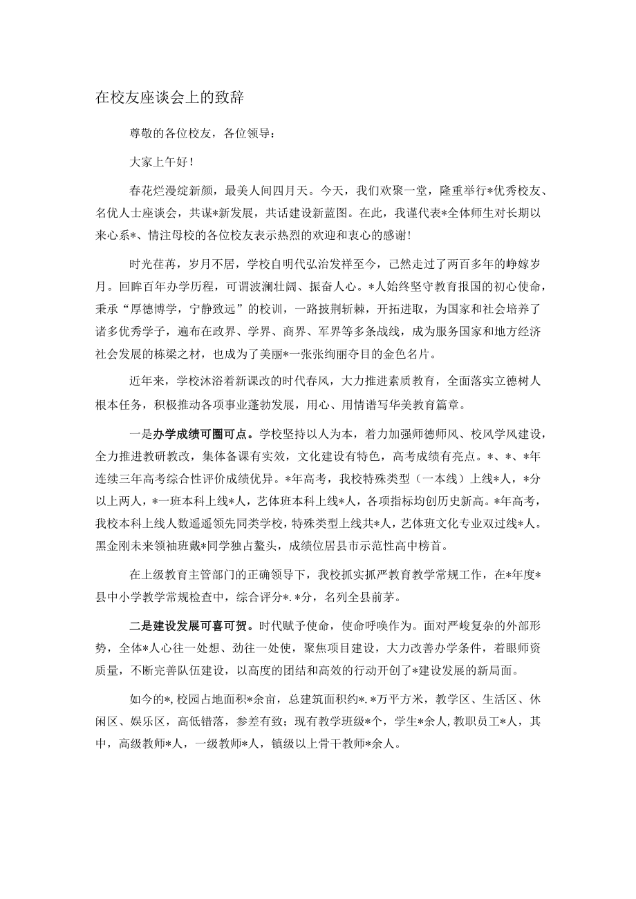 在校友座谈会上的致辞.docx_第1页