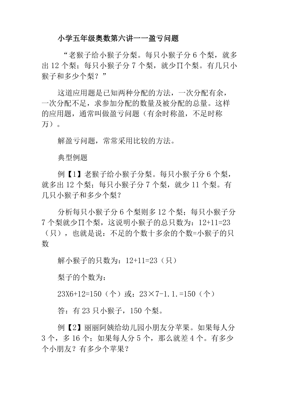 小学五年级奥数第六讲盈亏问题.docx_第1页