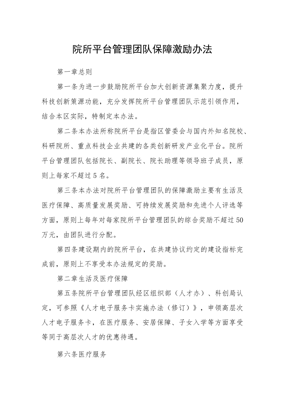 院所平台管理团队保障激励办法.docx_第1页