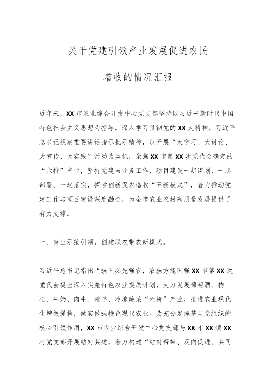 关于党建引领产业发展促进农民增收的情况汇报.docx_第1页