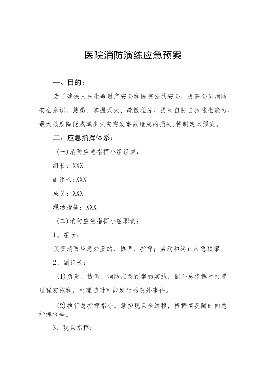 医院消防应急预案八篇.docx_第1页