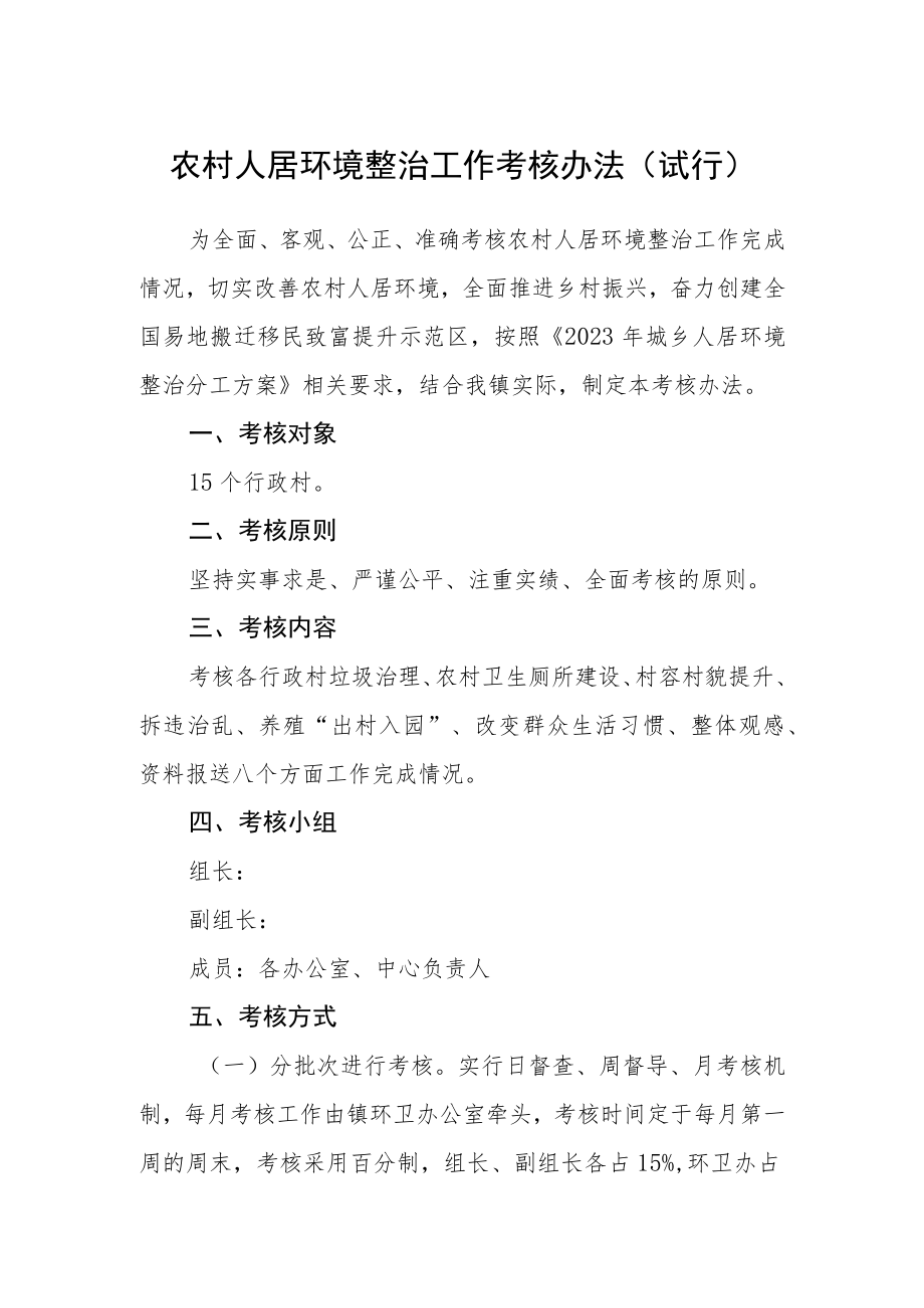 农村人居环境整治工作考核办法（试行）.docx_第1页