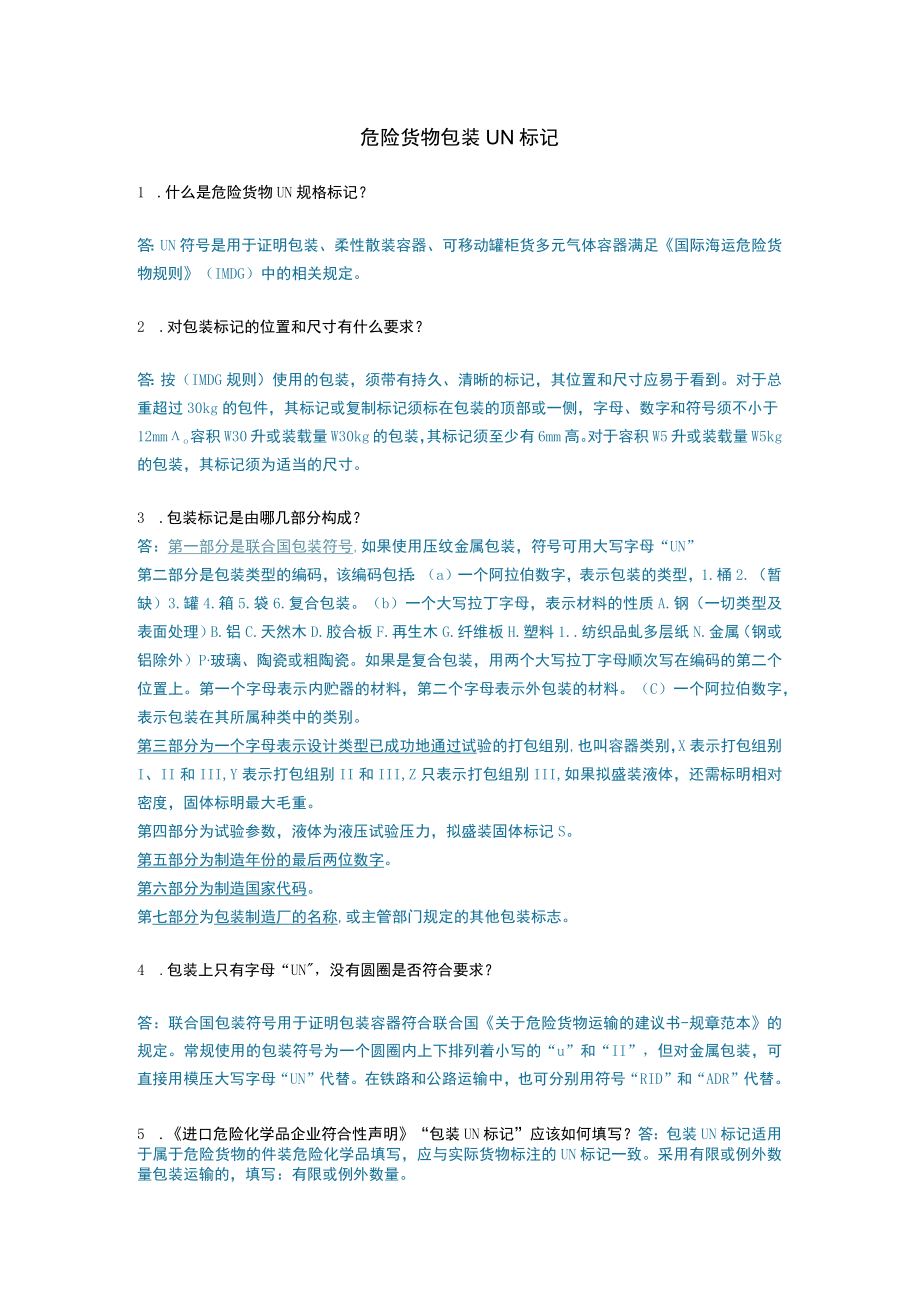 解读危险货物包装UN标记.docx_第1页