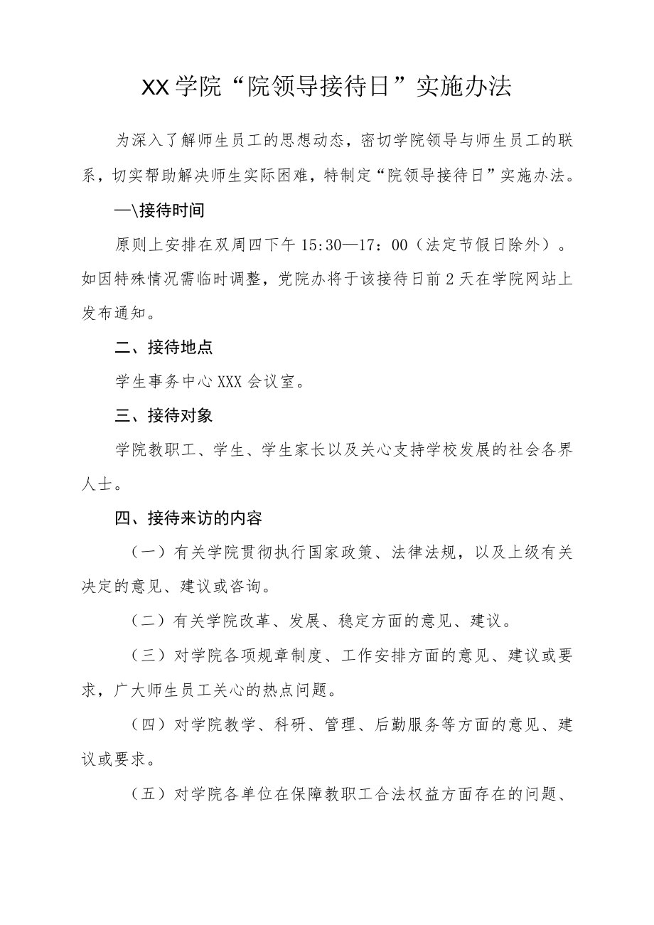 学院“院领导接待日”实施办法.docx_第1页