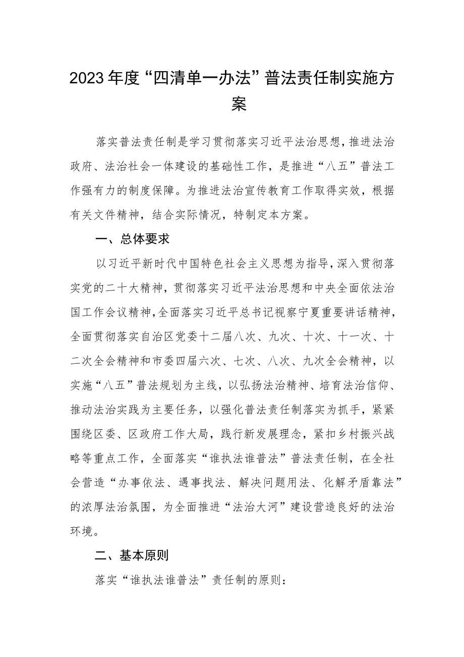 2023年度“四清单一办法”普法责任制实施方案.docx_第1页