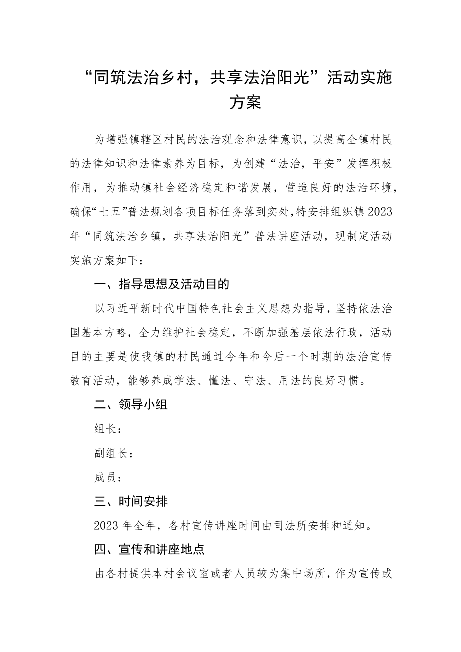 “同筑法治乡村共享法治阳光”活动实施方案.docx_第1页