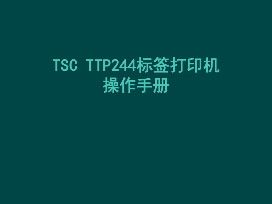 TSCTTP244标签打印机操作手册解析.ppt_第1页