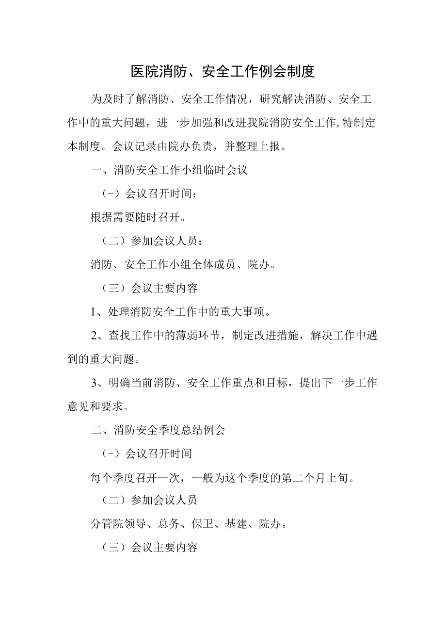 医院消防、安全工作例会制度.docx_第1页