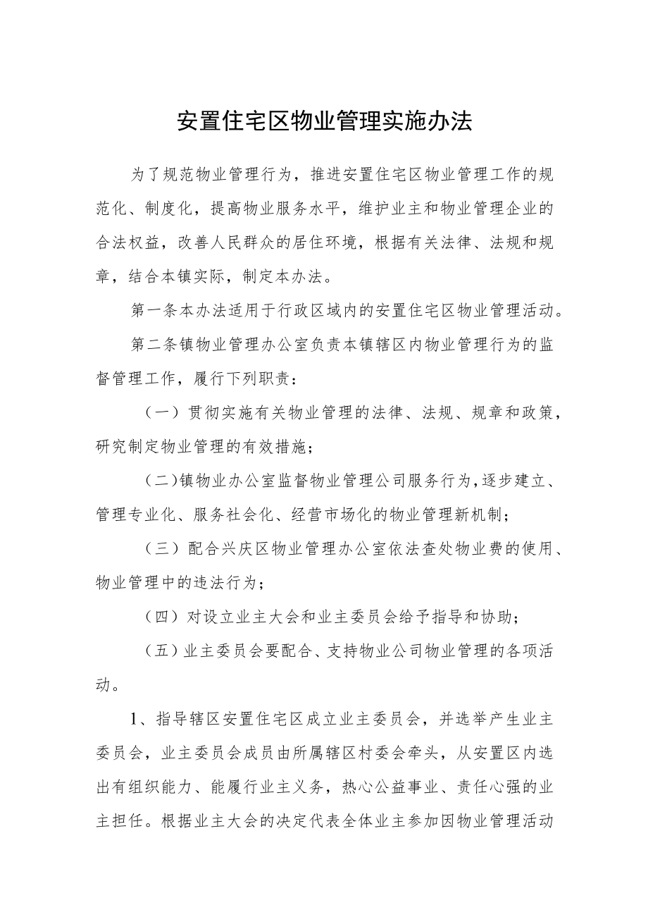 安置住宅区物业管理实施办法.docx_第1页