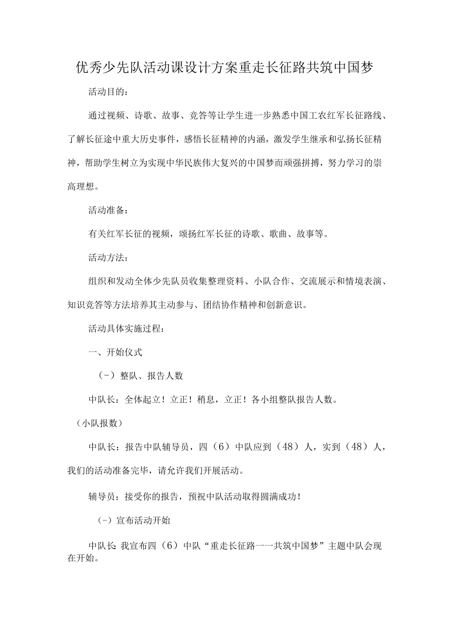 优秀少先队活动课设计方案重走长征路共筑中国梦.docx_第1页