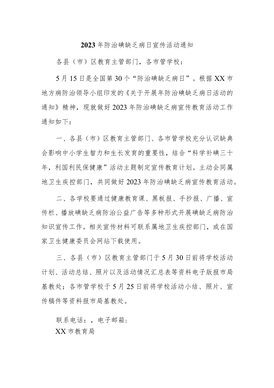 2023年防治碘缺乏病日宣传活动通知三.docx_第1页