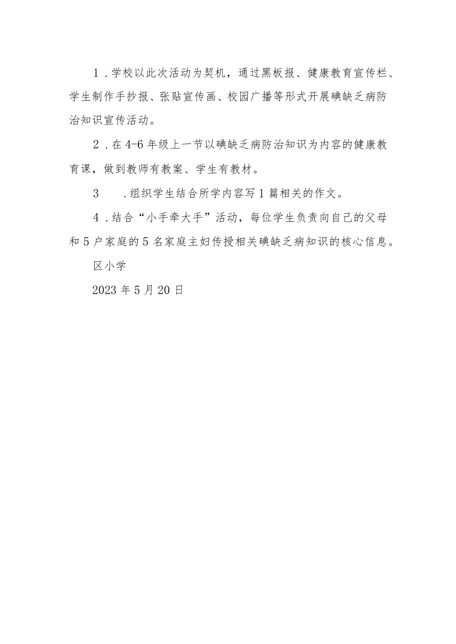 2023年小学碘缺乏病防治活动实施方案.docx_第2页